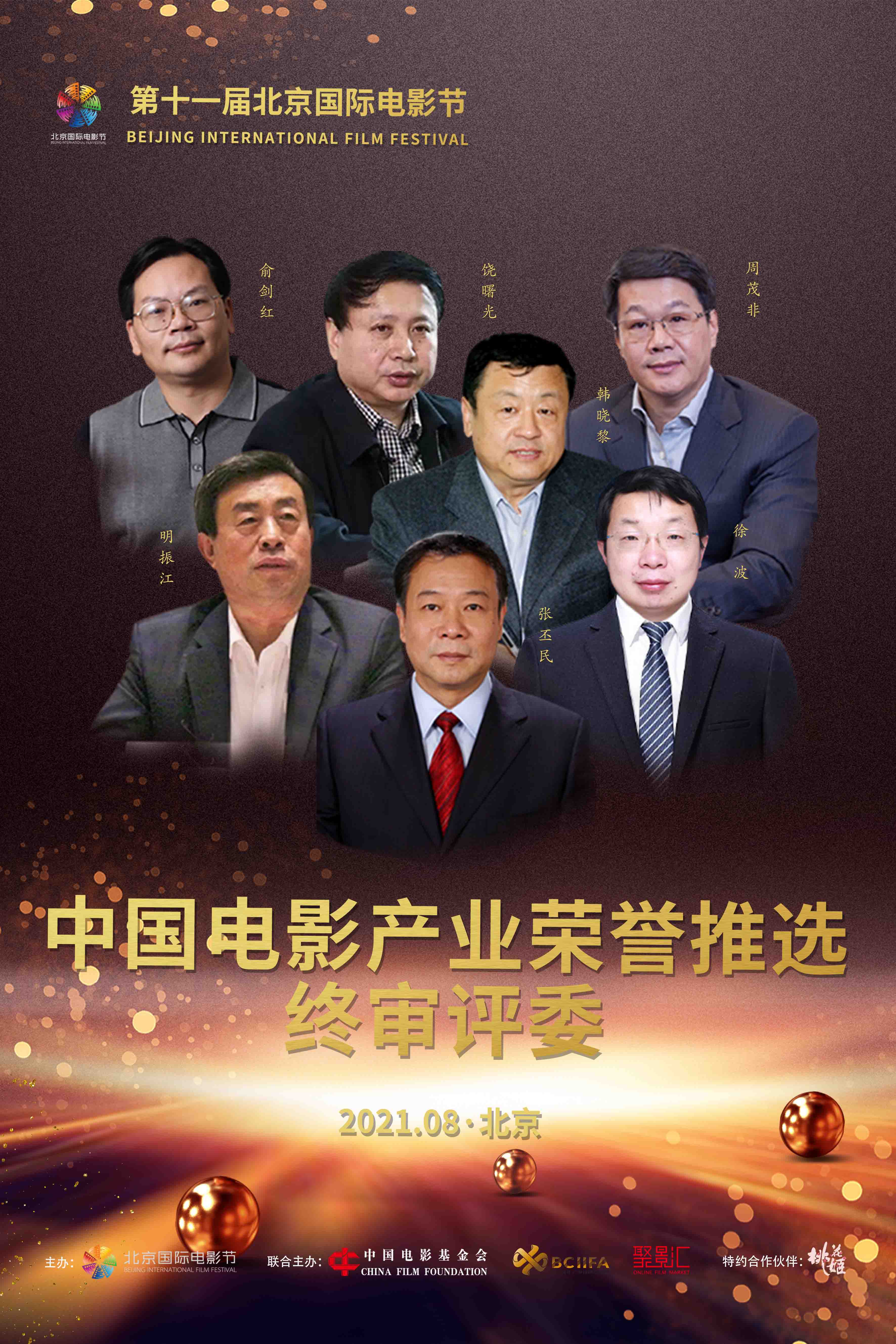 第十一届北影节 | “中国电影产业荣誉推选”大咖云集，荣耀之夜即将开启！