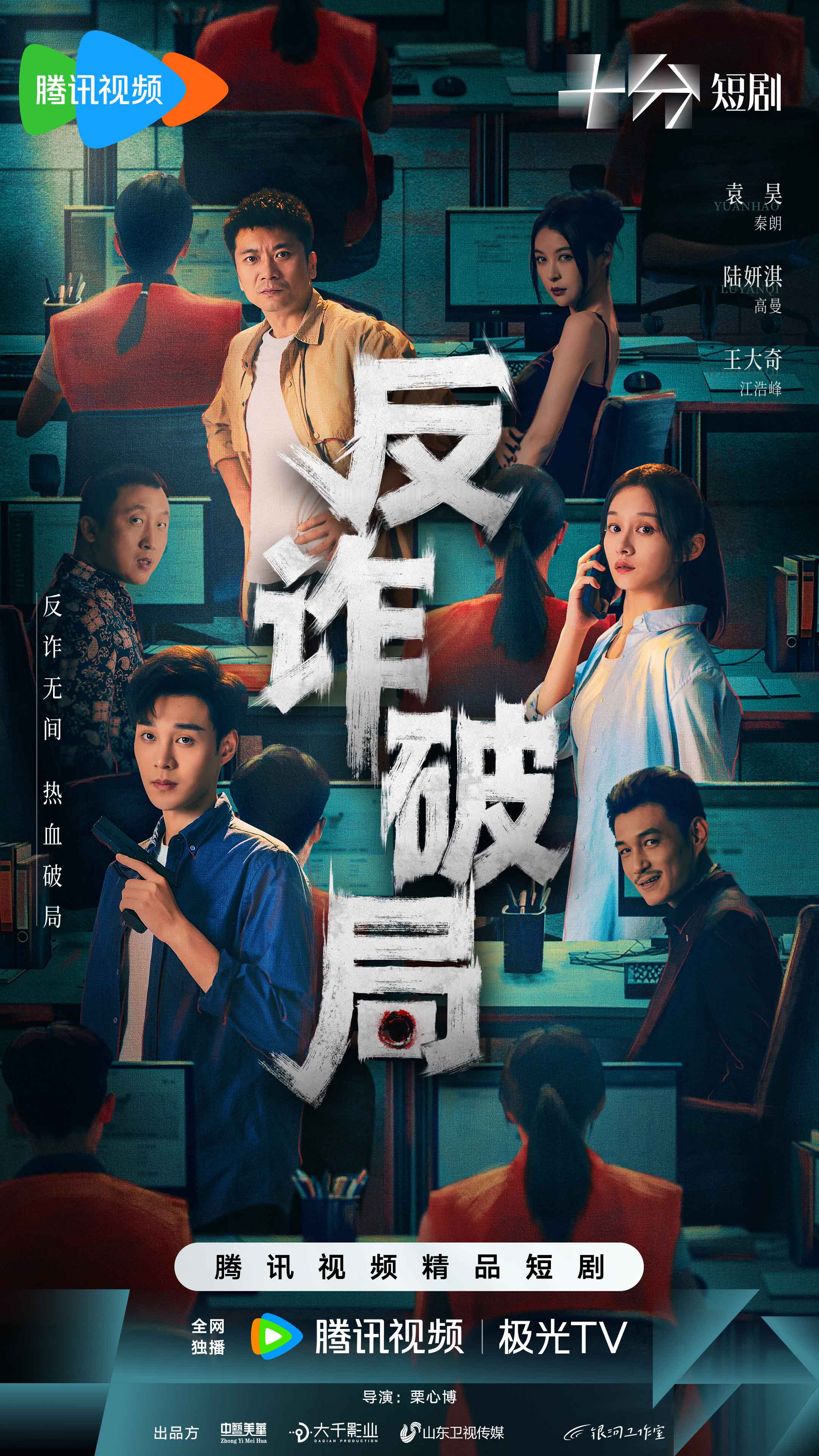 《反诈破局》高能热播连创佳绩 短剧掀起全民反诈新浪潮