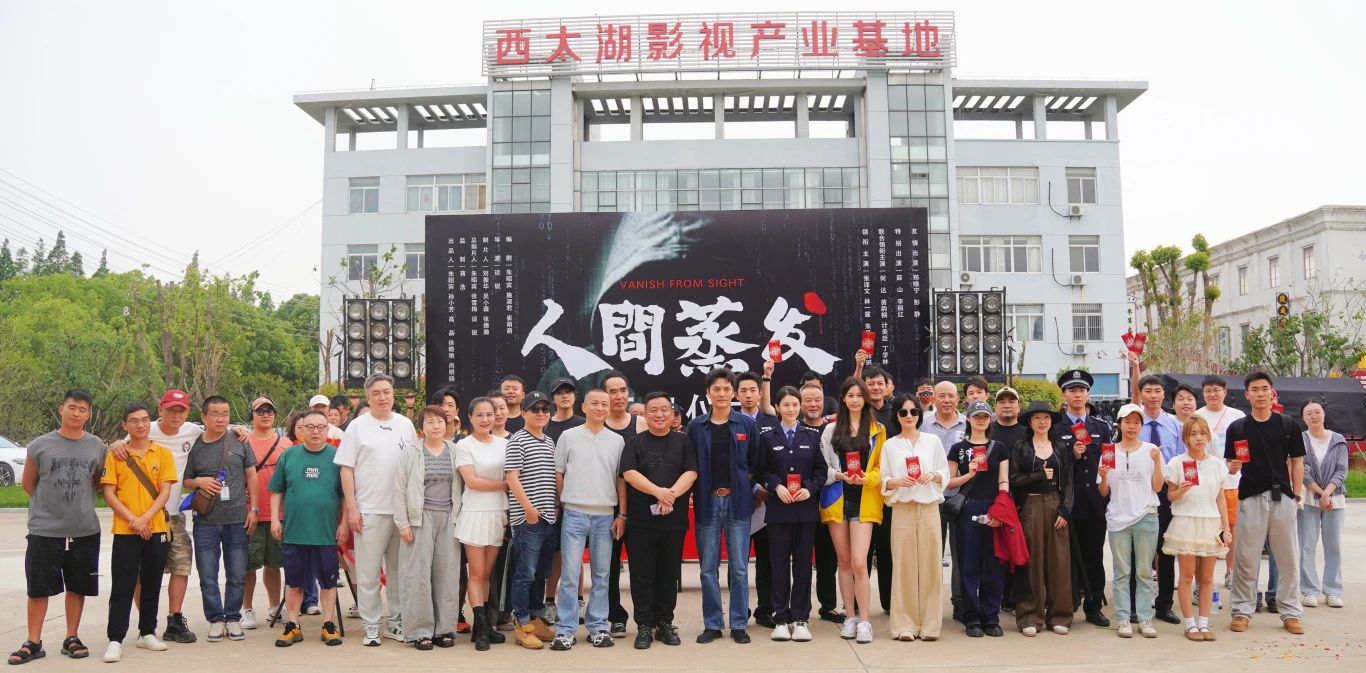 电影#人间蒸发 今日西太湖影视基地开机