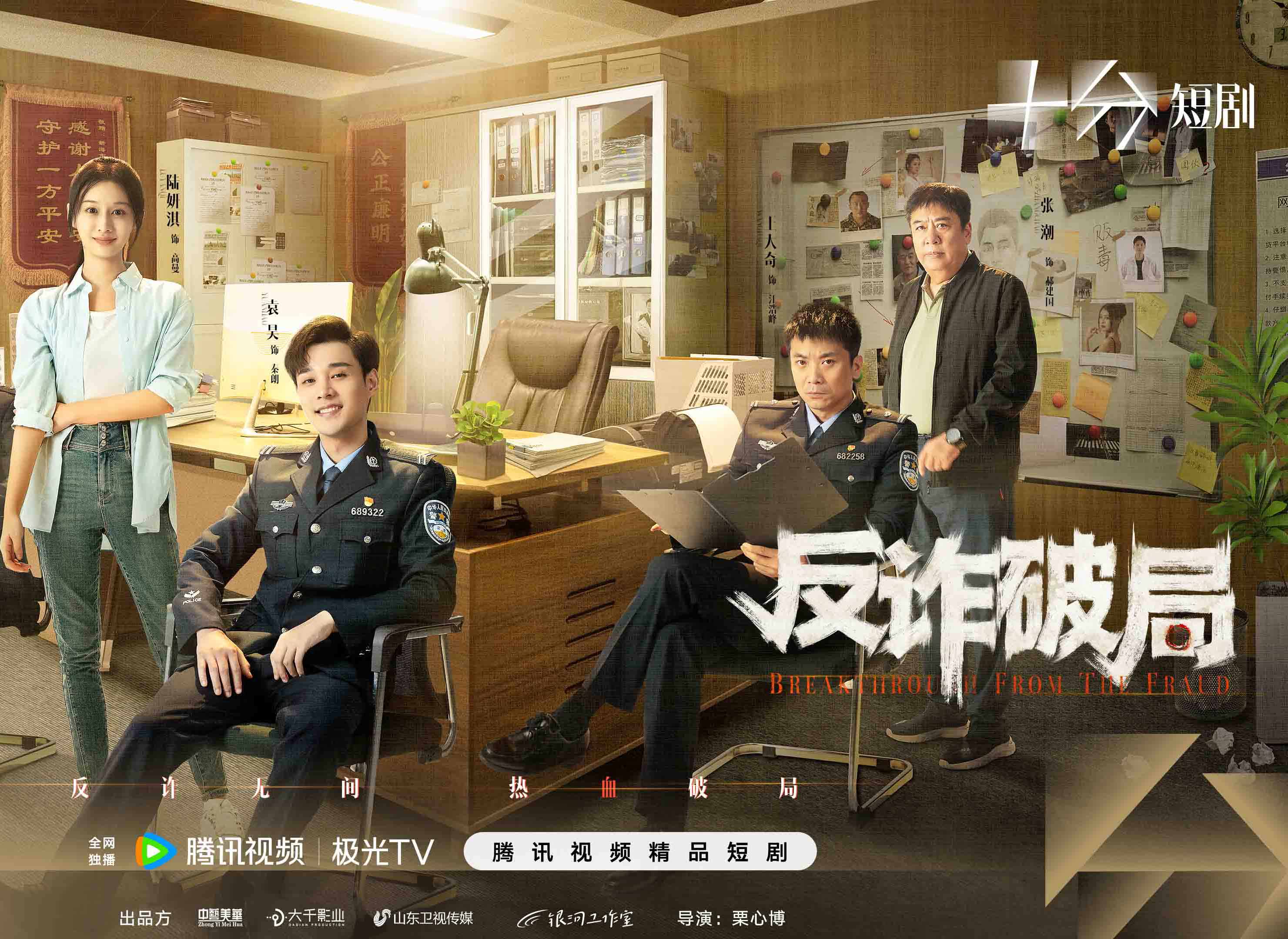 网络微短剧《反诈破局》入选国家广播电视总局、文化和旅游部 “跟着微短剧去旅行”创作计划 第三批推荐剧目