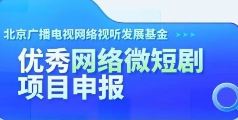 北京广播电视网络视听发展基金申报丨优秀网络微短剧项目申报说明