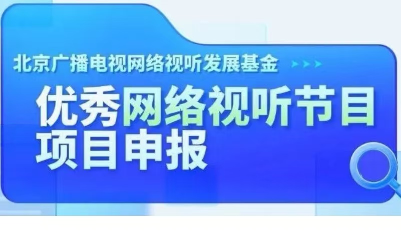 北京广播电视网络视听发展基金申报丨优秀网络视听节目项目申报说明