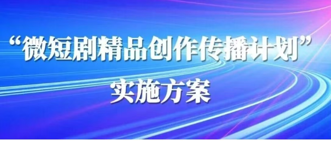 国家广播电视总局办公厅关于印发 《“微短剧精品创作传播计划”实施方案》的通知