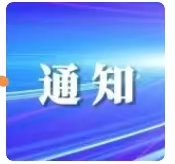 国家广播电视总局关于《微短剧发展管理办法（征求意见稿）》公开征求意见的通知